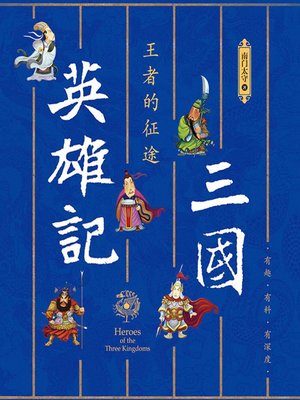 cover image of 三国英雄记